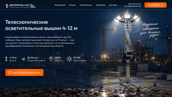 <p>Разработали посадочную страницу для производителя осветительных вышек</p>